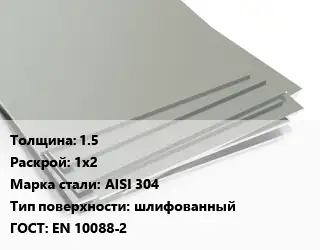 Лист нержавеющий 1.5 1х2 Сталь: AISI 304 Тип:шлифованный EN 10088-2